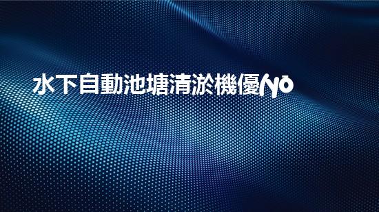 水下自動池塘清淤機優(yōu)化：提升網(wǎng)頁排名的技巧和策略！